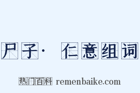 尸子·仁意组词是什么意思的图片